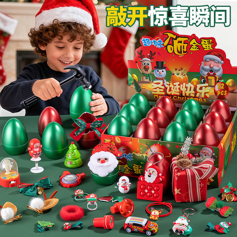 圣诞节礼物砸金蛋洞洞乐盲盒奖品生日女孩小学生男孩奖励儿童玩具