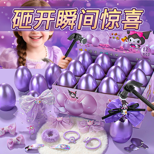 生日礼物砸金蛋盲盒儿童玩具小女孩学生幼儿园2025新款6新年元旦