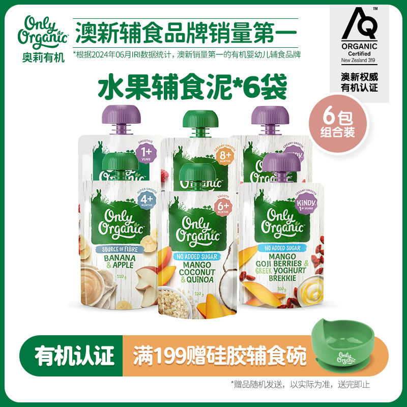 有机水果泥*6袋 新西兰onlyorganic奥莉有机婴幼儿宝宝营养辅食泥