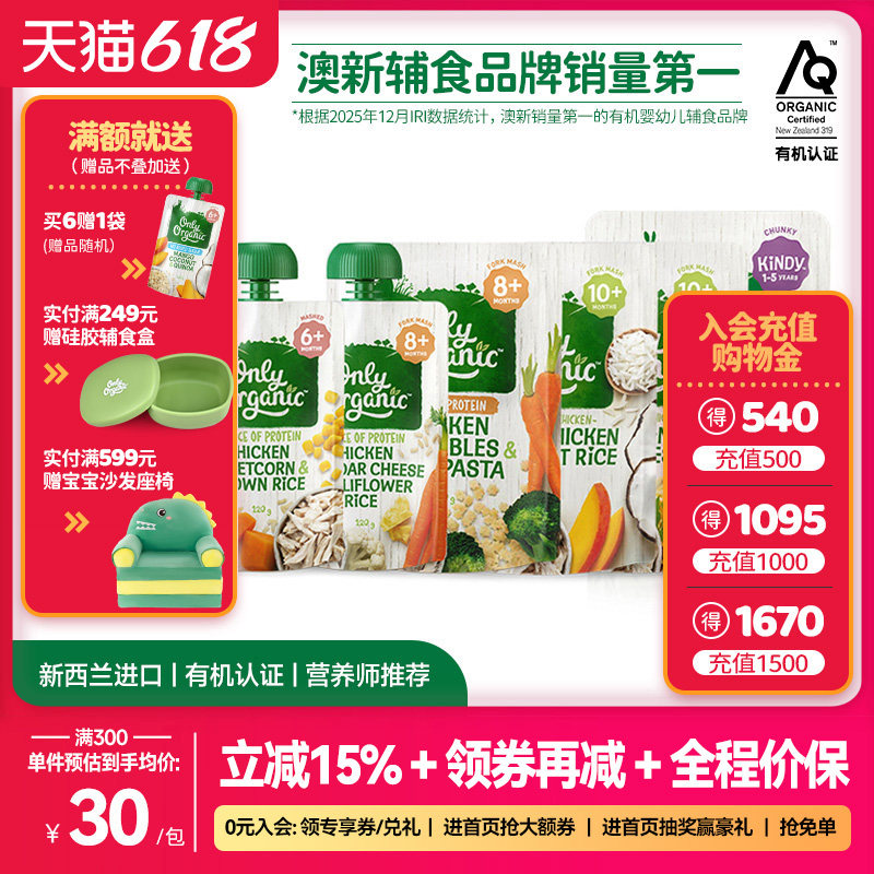 【买6赠1  买10赠2】onlyorganic奥莉有机鸡肉婴幼儿营养辅食泥粥