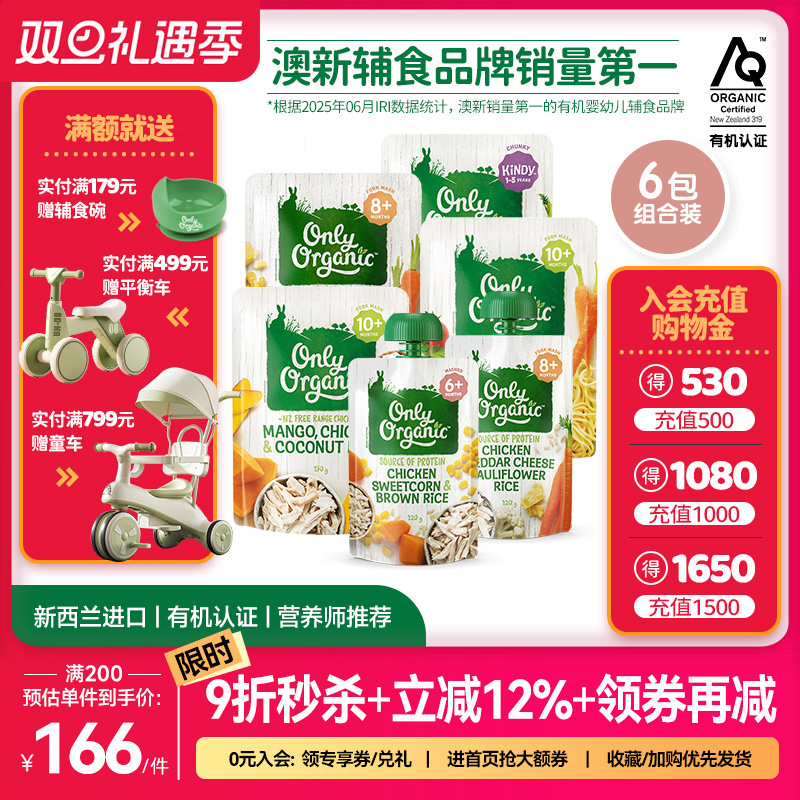 鸡肉辅食泥*6袋 新西兰onlyorganic奥莉有机婴幼儿宝宝即食肉泥粥