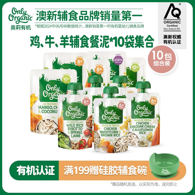 辅食泥*10袋新西兰onlyorganic有机婴幼儿宝宝辅食肉泥营养无添加 - 实物图