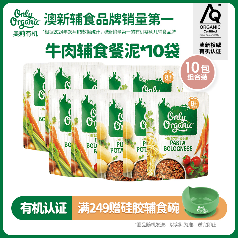 牛肉辅食泥*10袋  新西兰onlyorganic奥莉有机宝宝婴幼儿营养肉泥