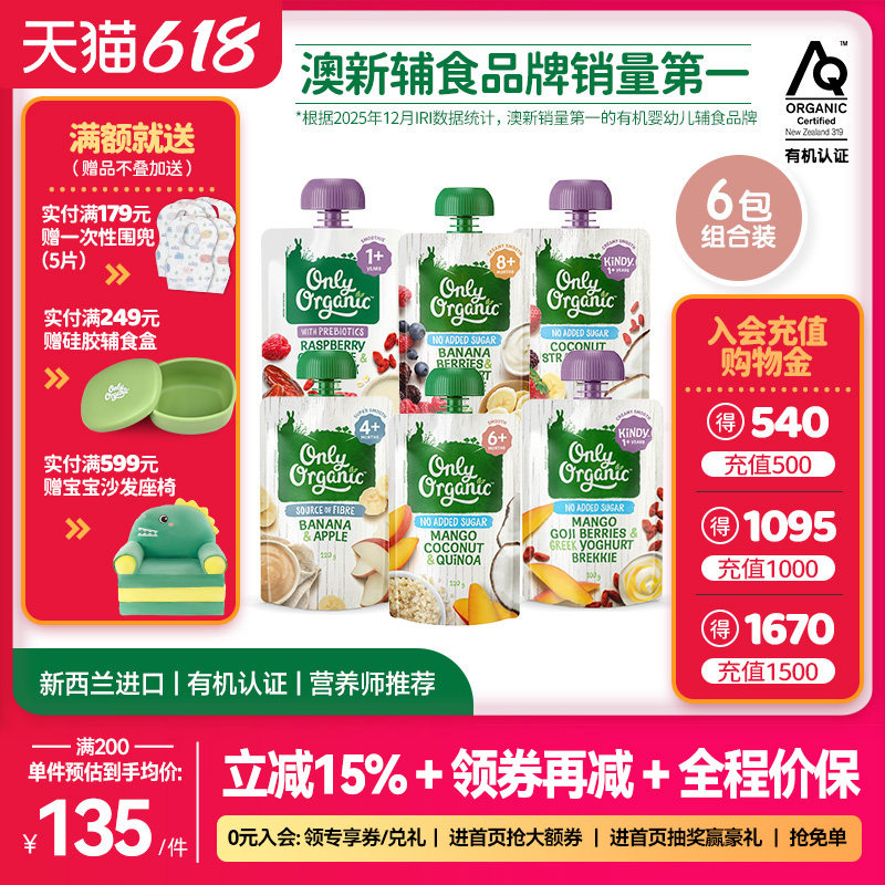 有机水果泥*6袋 新西兰onlyorganic奥莉有机婴幼儿宝宝营养辅食泥