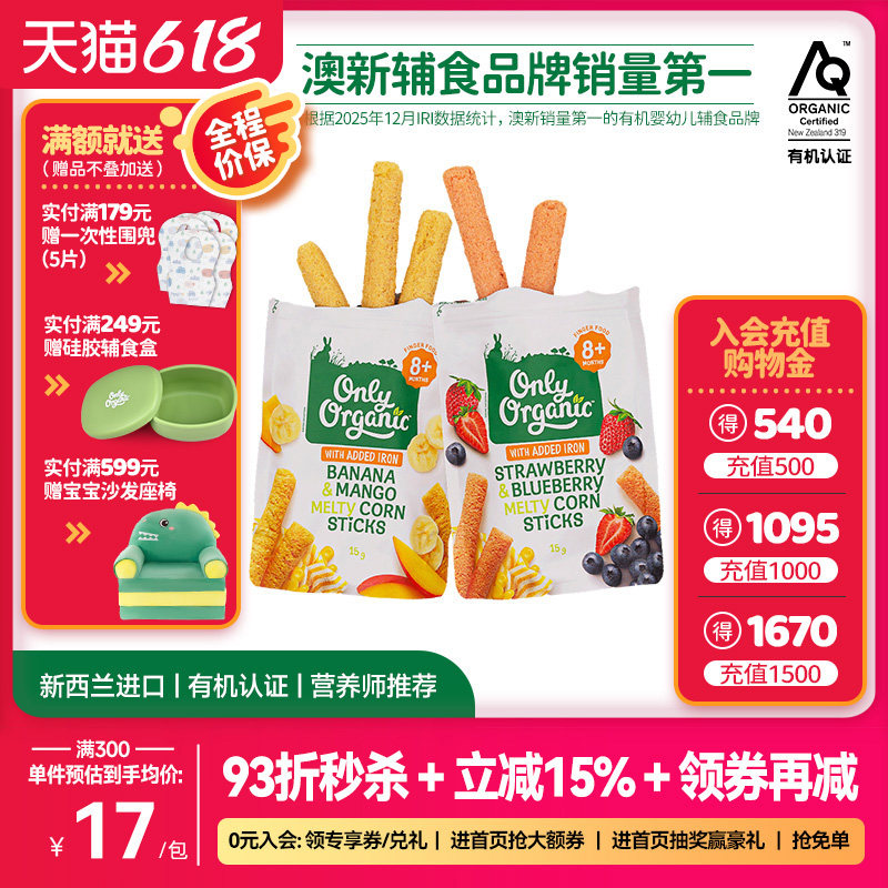 onlyorganic婴幼儿玉米棒泡芙 宝宝泡芙辅食外出即食儿童零ZB