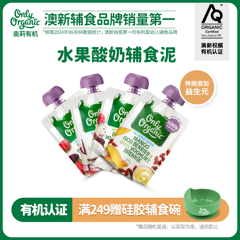 onlyorganic奥莉有机酸奶宝宝水果泥 婴幼儿外出即食辅食品无添加