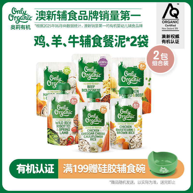 onlyorganic奥莉有机肉泥2袋/组 婴幼儿肉泥外出即食营养便携辅食
