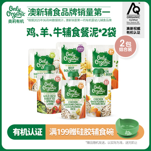 onlyorganic奥莉有机肉泥2袋/组 婴幼儿肉泥外出即食营养便携辅食