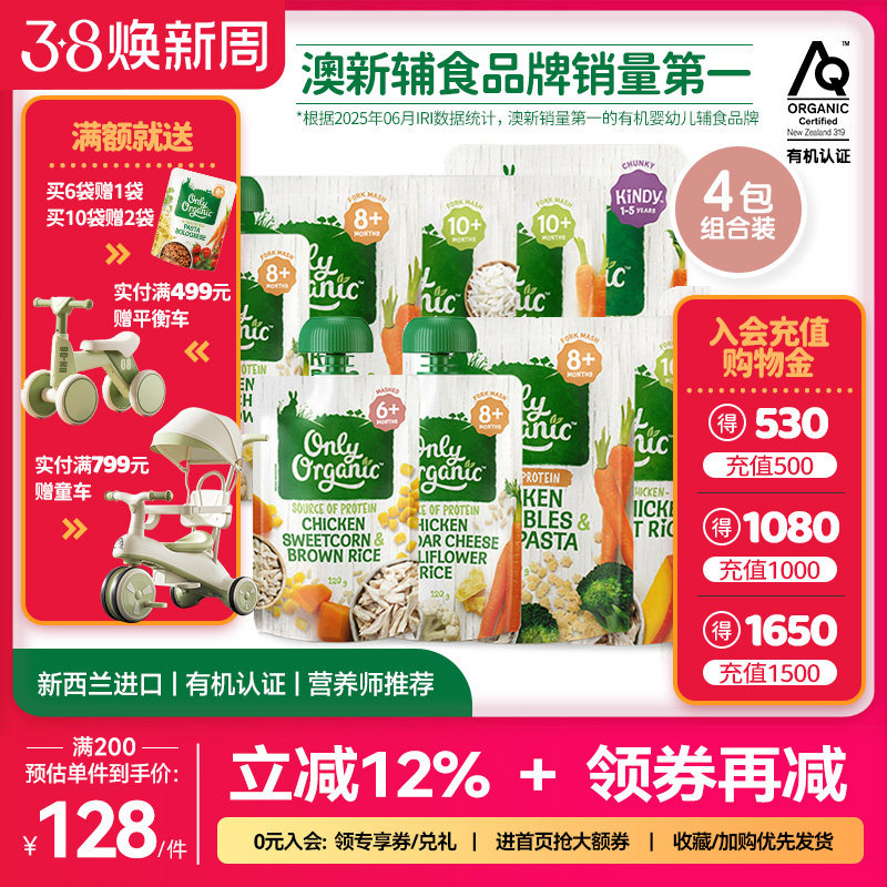 【买6赠1 买10赠2】onlyorganic奥莉有机宝宝鸡肉营养辅食泥粥4袋