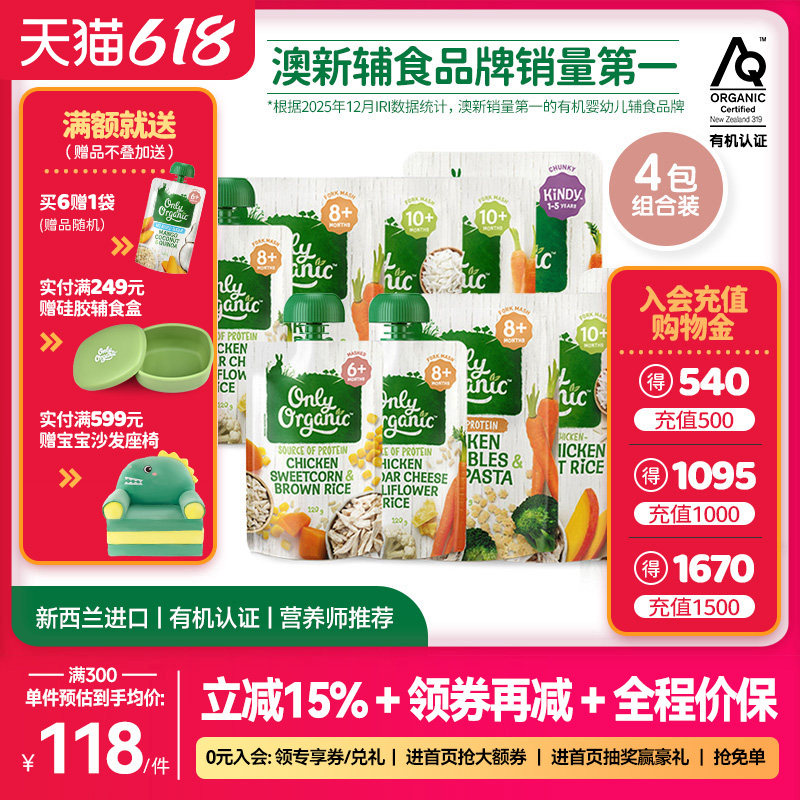 【买6赠1 买10赠2】onlyorganic奥莉有机宝宝鸡肉营养辅食泥粥4袋