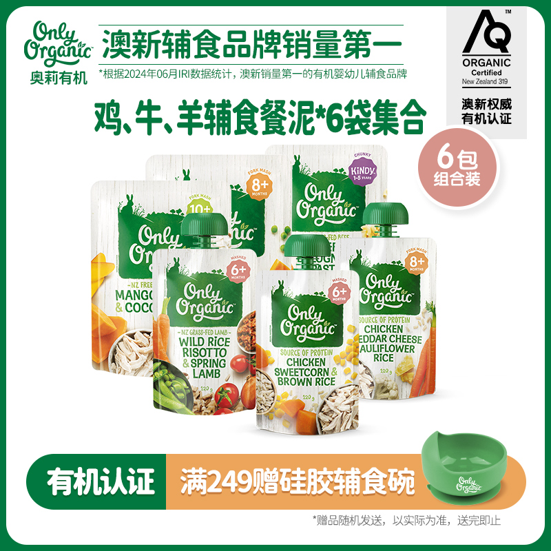 辅食泥*6袋   新西兰onlyorganic奥莉有机婴幼儿宝宝营养辅食肉泥