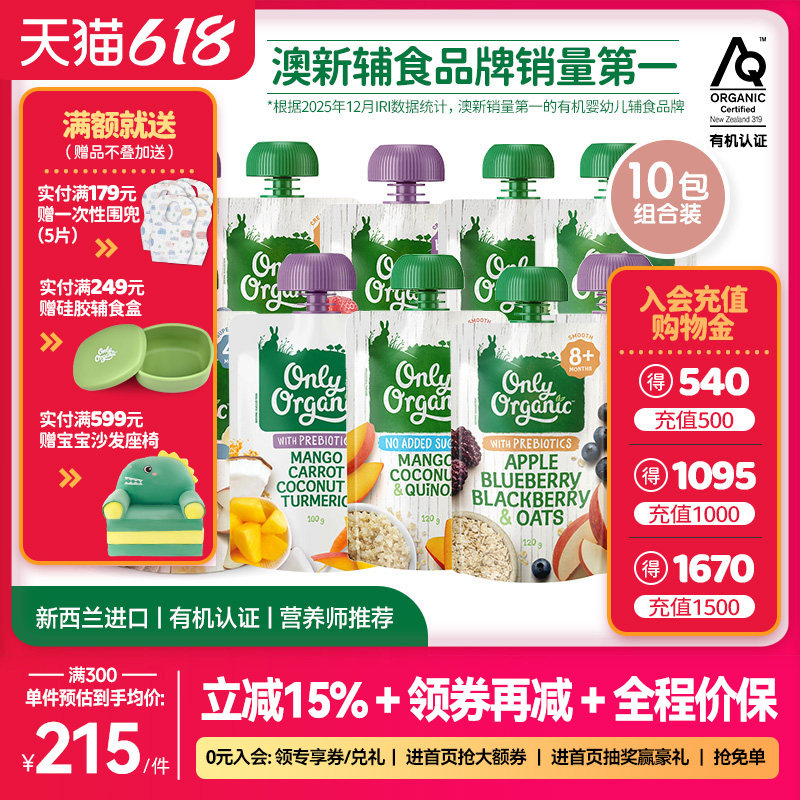 新西兰onlyorganic奥莉有机水果泥*10袋婴幼儿宝宝辅食泥外出即食
