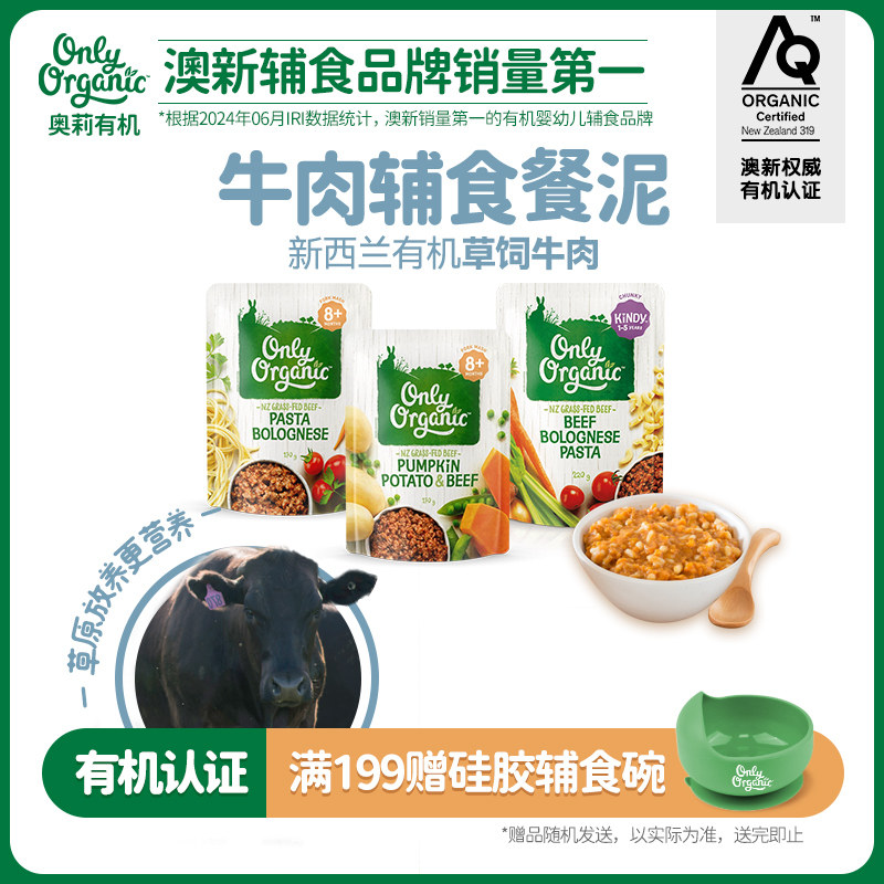 新西兰onlyorganic奥莉有机牛肉辅食泥 外出即食婴幼儿营养辅食泥