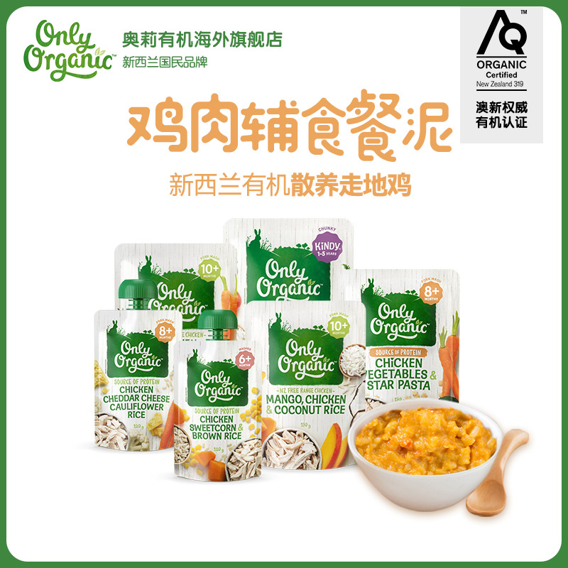 新西兰原装进口onlyorganic奥莉有机肉泥宝宝辅食即食鸡肉辅食泥
