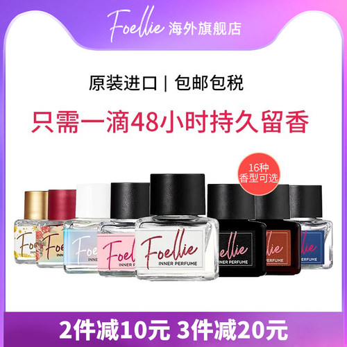 foellie私密香水礼盒持久留香