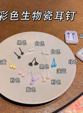 彩色爆款防堵针生物瓷耳钉