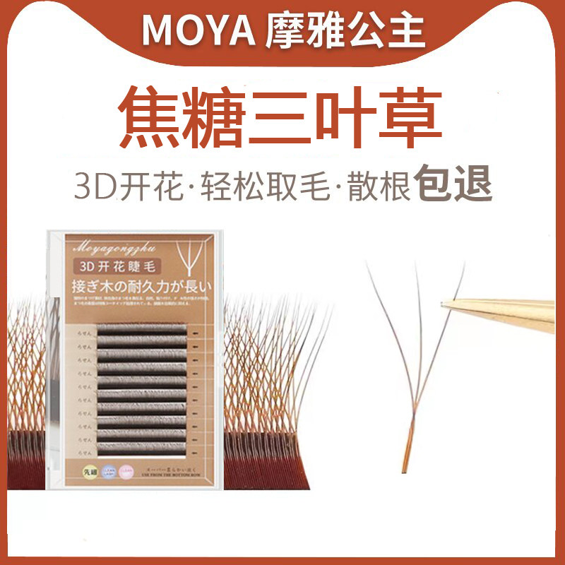 焦糖色三叶草嫁接睫毛