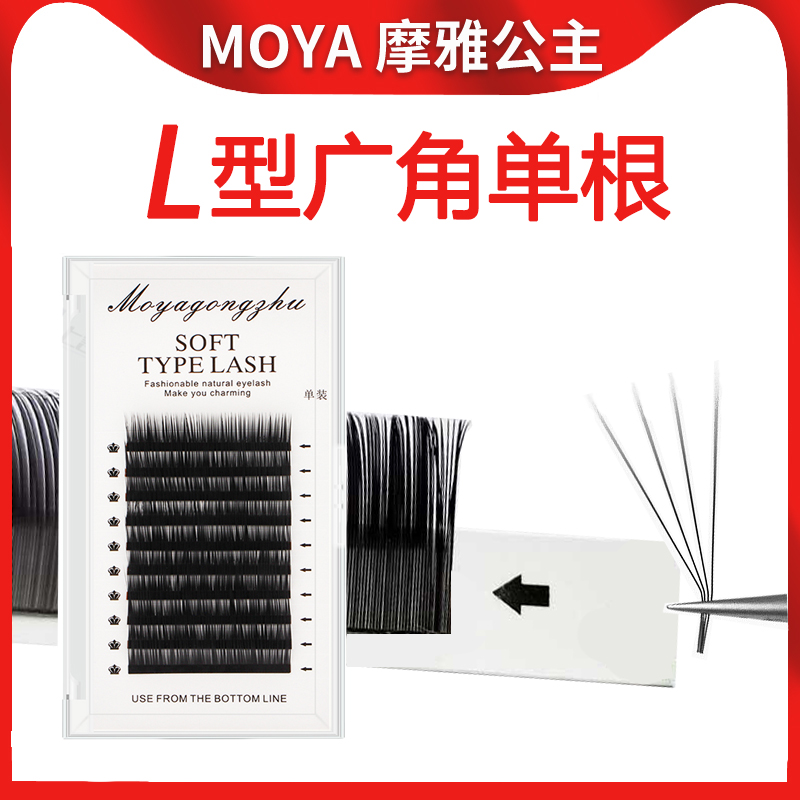 L型广角单根婴儿弯睫毛