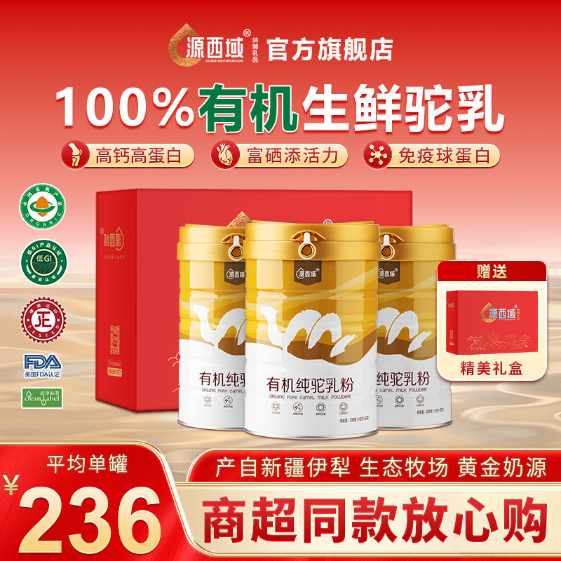 【限定礼盒】源西域双有机驼奶粉官方旗舰店新疆营养驼奶