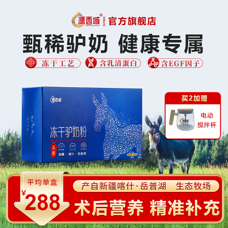 新疆正宗驴奶粉源西域乳清蛋白