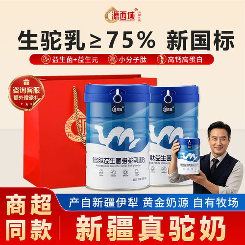 益生菌新疆骆驼奶粉源西域成人