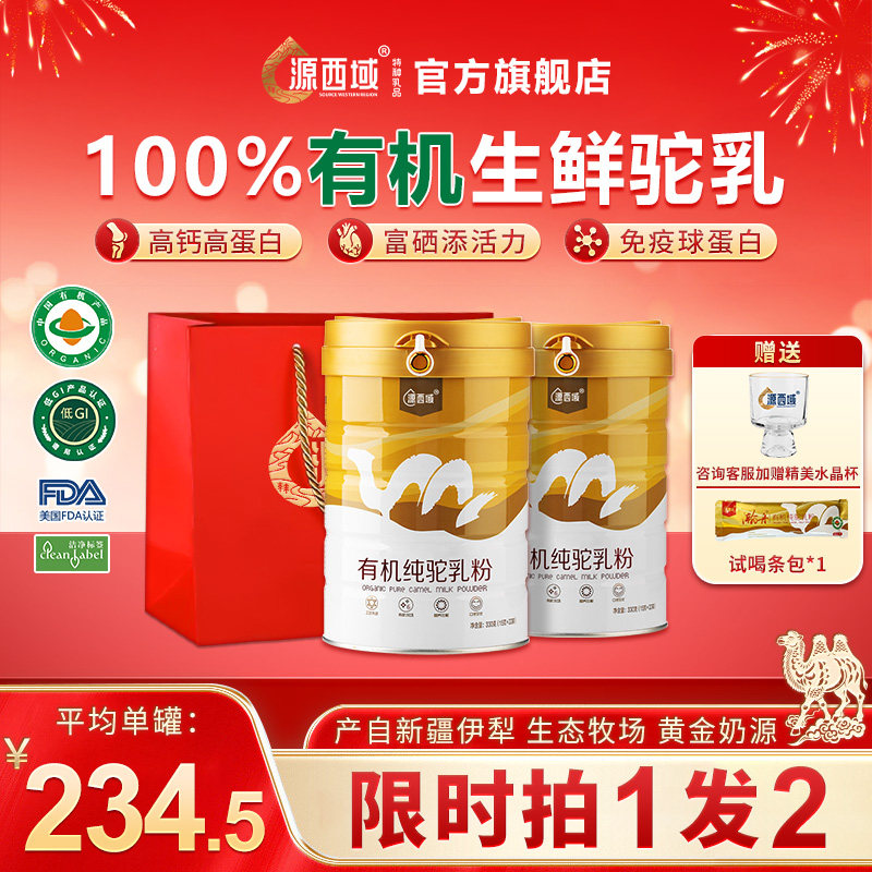 【年货节礼盒】源西域双有机纯驼奶粉低GI认证新疆原产中老年成人,咖啡/麦片/冲饮,驼奶及驼奶粉,淘宝优惠券,粉丝福利购,淘宝优惠卷