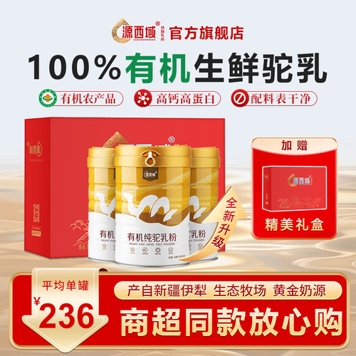 源西域中老年有机纯驼奶粉