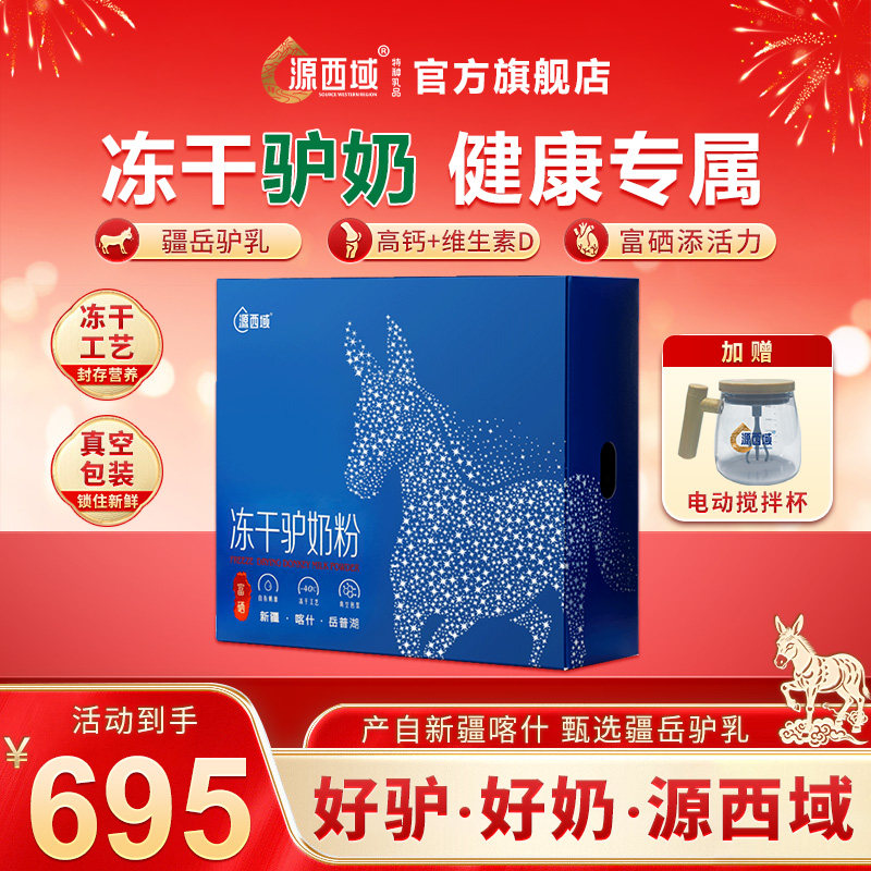 【新年送礼】源西域驴奶粉新疆喀什冻干乳粉乳清蛋白老年送长辈,咖啡/麦片/冲饮,除牛/羊/骆驼外奶粉,淘宝优惠券,粉丝福利购,淘宝优惠卷