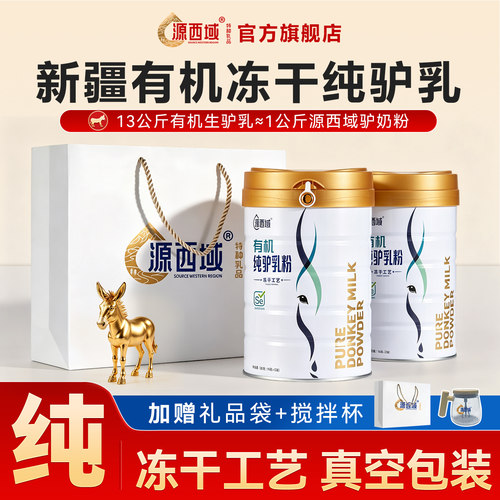 新疆纯驴奶粉源西域品质保证