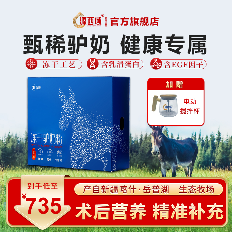 源西域480克喀什岳普湖驴奶粉