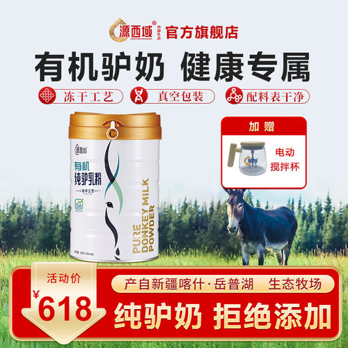 新疆纯驴奶粉源西域品质保证