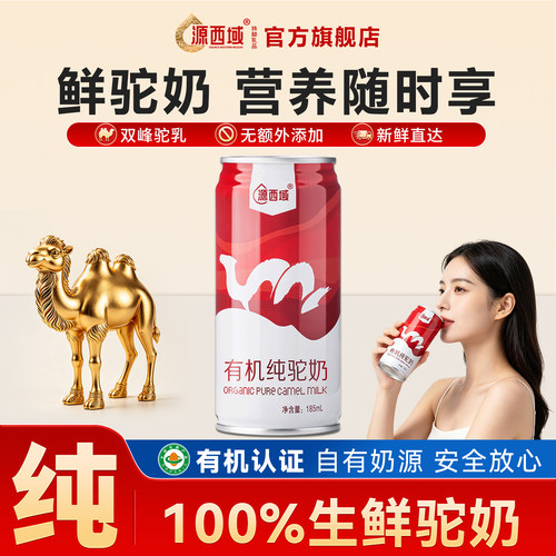 源西域纯骆驼鲜奶新鲜液态奶罐装