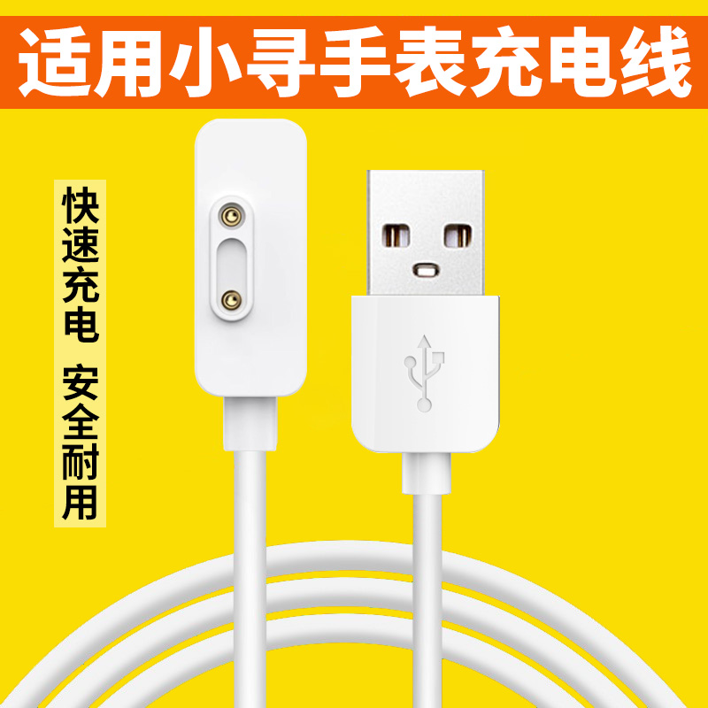 适用小寻儿童手表充电线