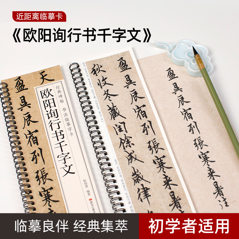 欧阳询行书千字文经典碑帖书法近距离临摹字卡全文毛笔字帖书法行书字帖全文清晰近距离临摹