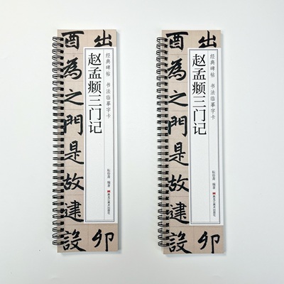 赵孟頫三门记经典碑帖近距离临摹卡成人书法字帖全文清晰活页毛笔赵孟俯赵体近距离临摹卡