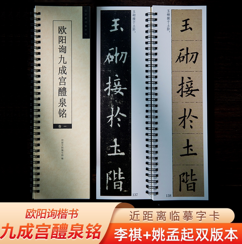 九成宫醴泉铭李祺+姚孟起双版本