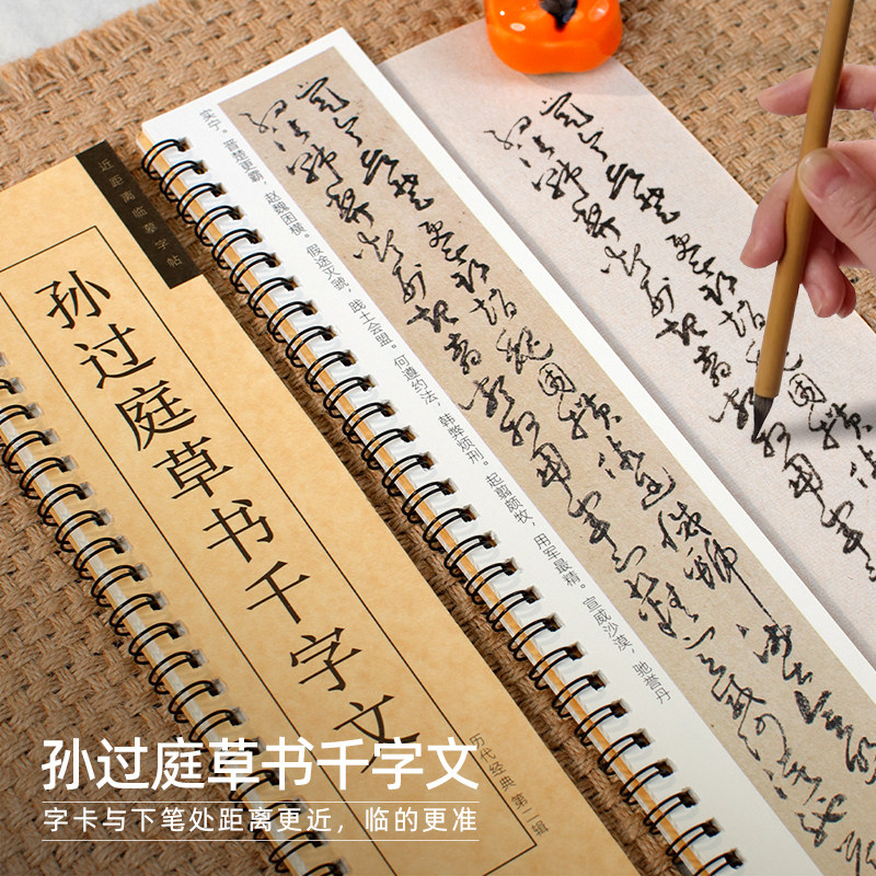 宛陵文韵孙过庭草书千字文近距离临摹卡便携线圈环装简体旁注高清原大毛笔书法专用练字卡成人学生初学草书临帖卡片