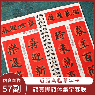 【颜真卿】集字对联临摹卡碑帖附简体旁注写对联用57副对联12个福字写对联专用颜楷书活页装订字迹清晰