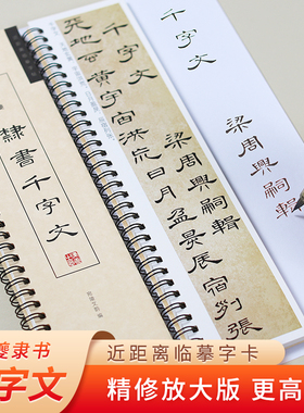 清 席夔隶书千字文毛笔书法字帖经典碑帖书法临摹字卡原大全文版附简体旁注碑刻本初学者入门教原碑字卡近距离临摹字帖