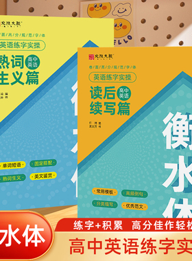 衡水体英语字帖高中初中生练字帖中高考满分作文单词描红练习本初高中一二三上下册同步人教版26个英文字母练字帖读后续写熟词生义
