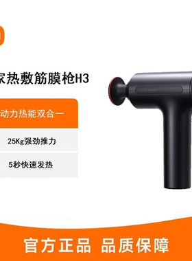 小米米家热敷筋膜枪H3智能专业