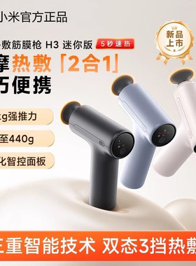 小米米家热敷筋膜枪H3迷你版热敷枪专业按摩枪多功能按摩仪颈膜枪