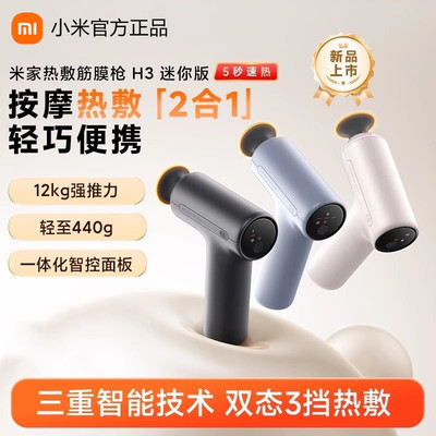 小米米家热敷筋膜枪H3迷你版