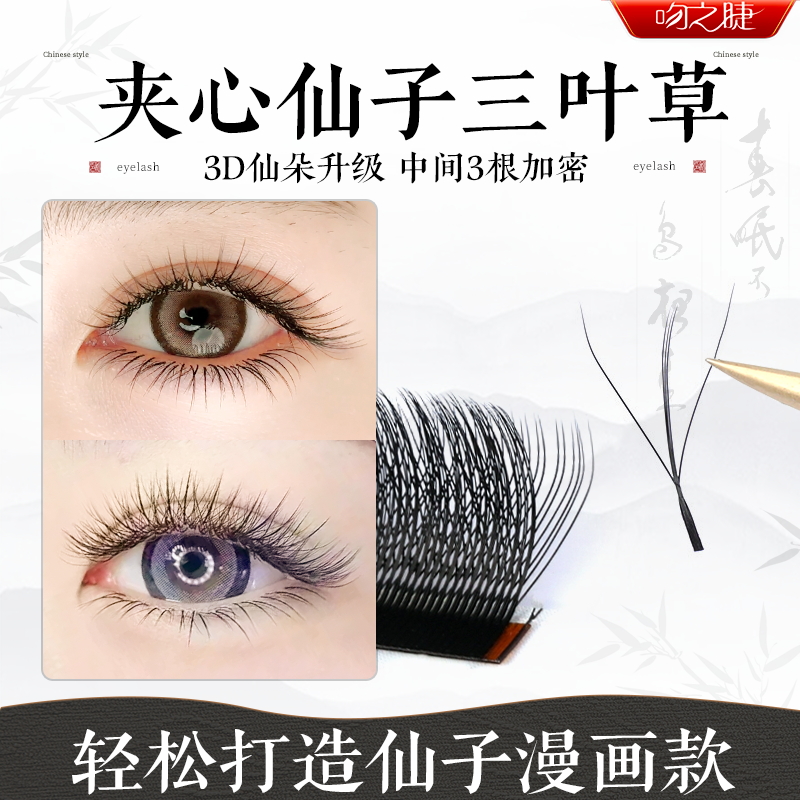 不散根吻之睫夹心三叶草假睫毛