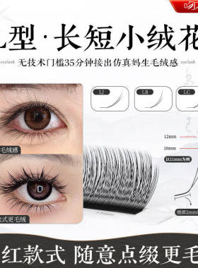 LC长短小绒花睫毛嫁接轻松打造仿真自然毛绒感美睫店专用轻松提翘