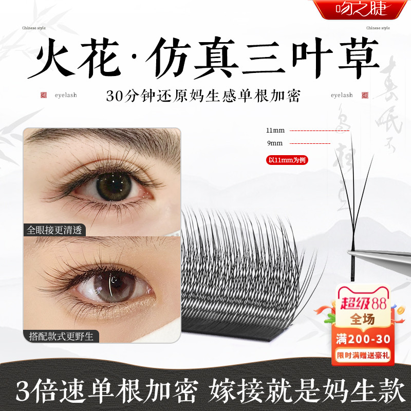 火花三叶草嫁接睫毛 美睫店专用小绒花高替单根加密yy 柔软不散根