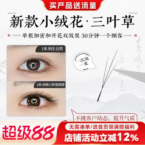 吻之睫小绒花三叶草超软嫁接睫毛