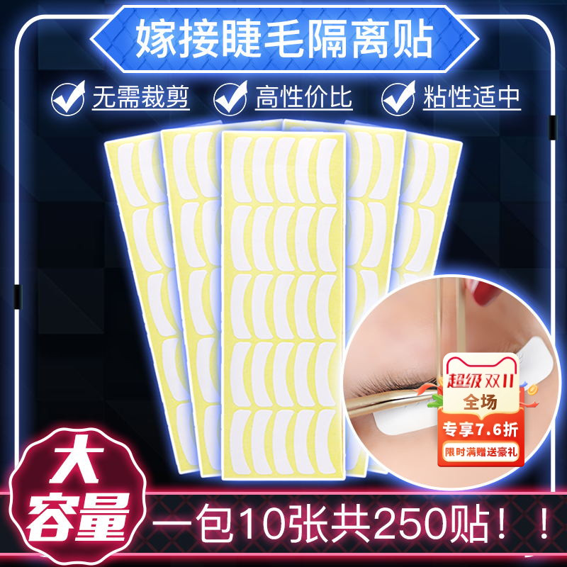 250贴嫁接睫毛隔离眼贴不干胶隔离纸种美睫专用垫片隔离下睫毛