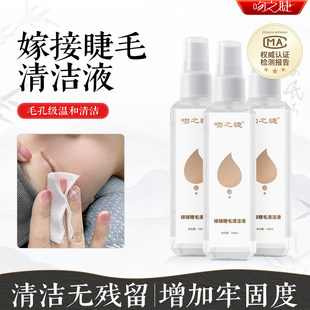 嫁接睫毛清洁液美睫专用专业清洗液清理液前置处理液美睫清洁剂