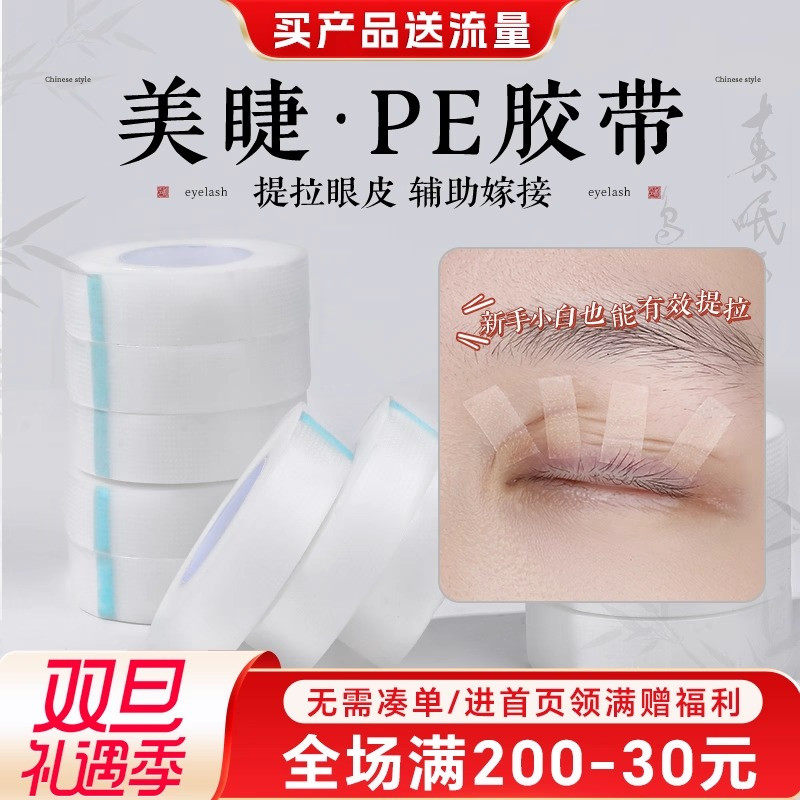 吻之睫嫁接睫毛PE透明隔离胶带眼贴美睫店专用提拉眼皮透气孔胶布